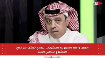 الهلال واجهة السعودية المشرفة.. الذايدي يكشف سر نجاح المشروع الرياضي الكبير
